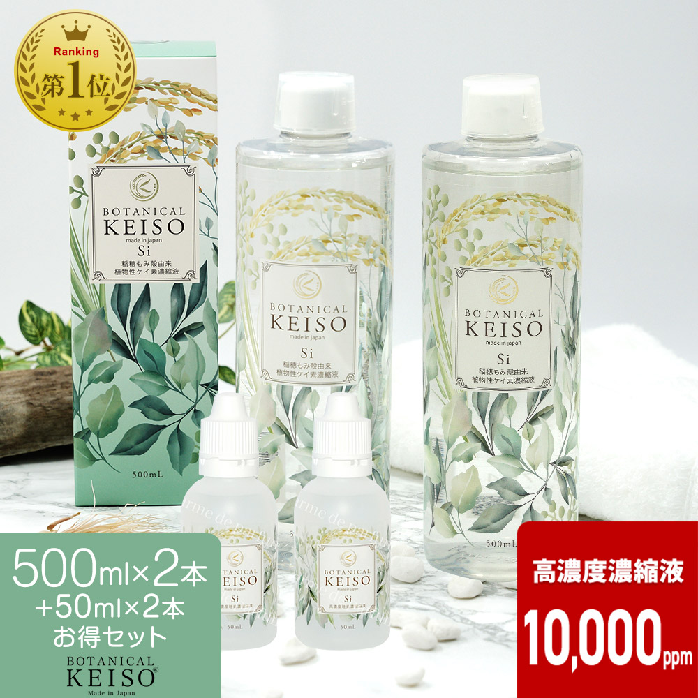 楽天市場】＼ レビューで2000円OFFクーポン／ 500ml+50ml携帯用セット ケイ素 シリカ 濃縮液 高濃度10000ppm ボタニカルケイソ  シリカ水 ギフト プレゼント 日本製 植物性 ミネラル ケイ素水 化粧水 美容 効果 サプリ 肌 ツヤ 水溶性ケイ素 珪素 ペット 犬 猫 : 美容  ...