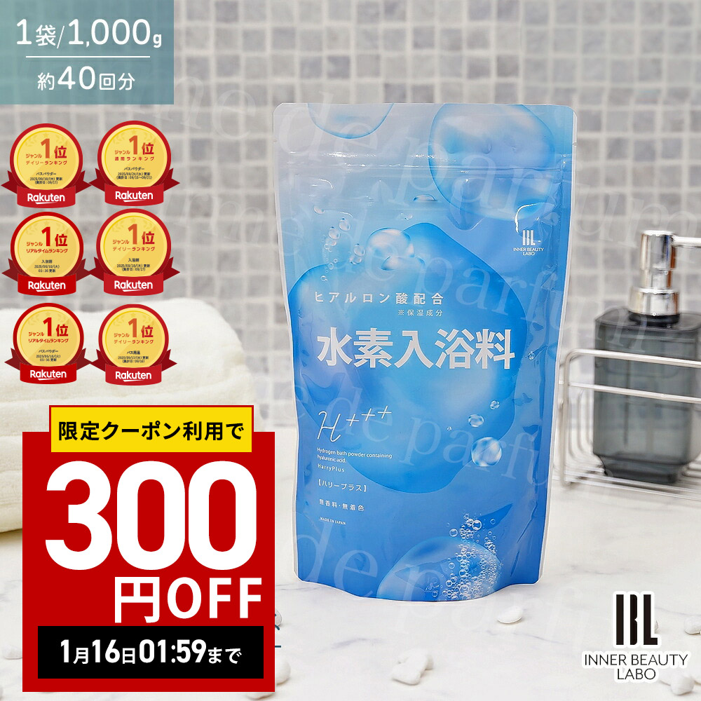 楽天市場】□最大2000円クーポン有□ラブリエ水素スパ 1000g（約20回分