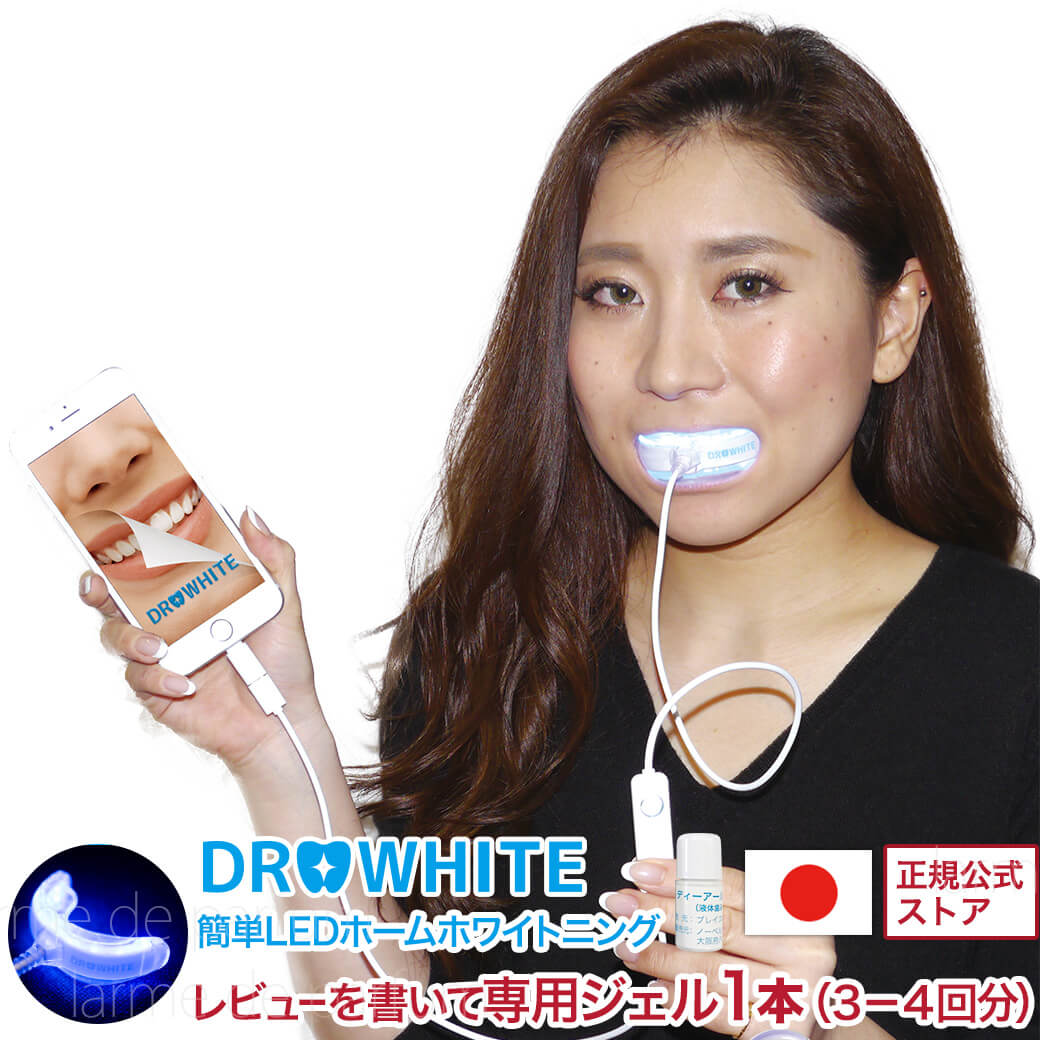  歯のホワイトニング キャッシュレス5％還元 自宅で簡単 LEDライト ホームホワイトニング マウスピース ドクターホワイト 約15回 溶剤ジェルセット セルフホワイトニング 日本製 レビュー書いて補充溶剤＋1本