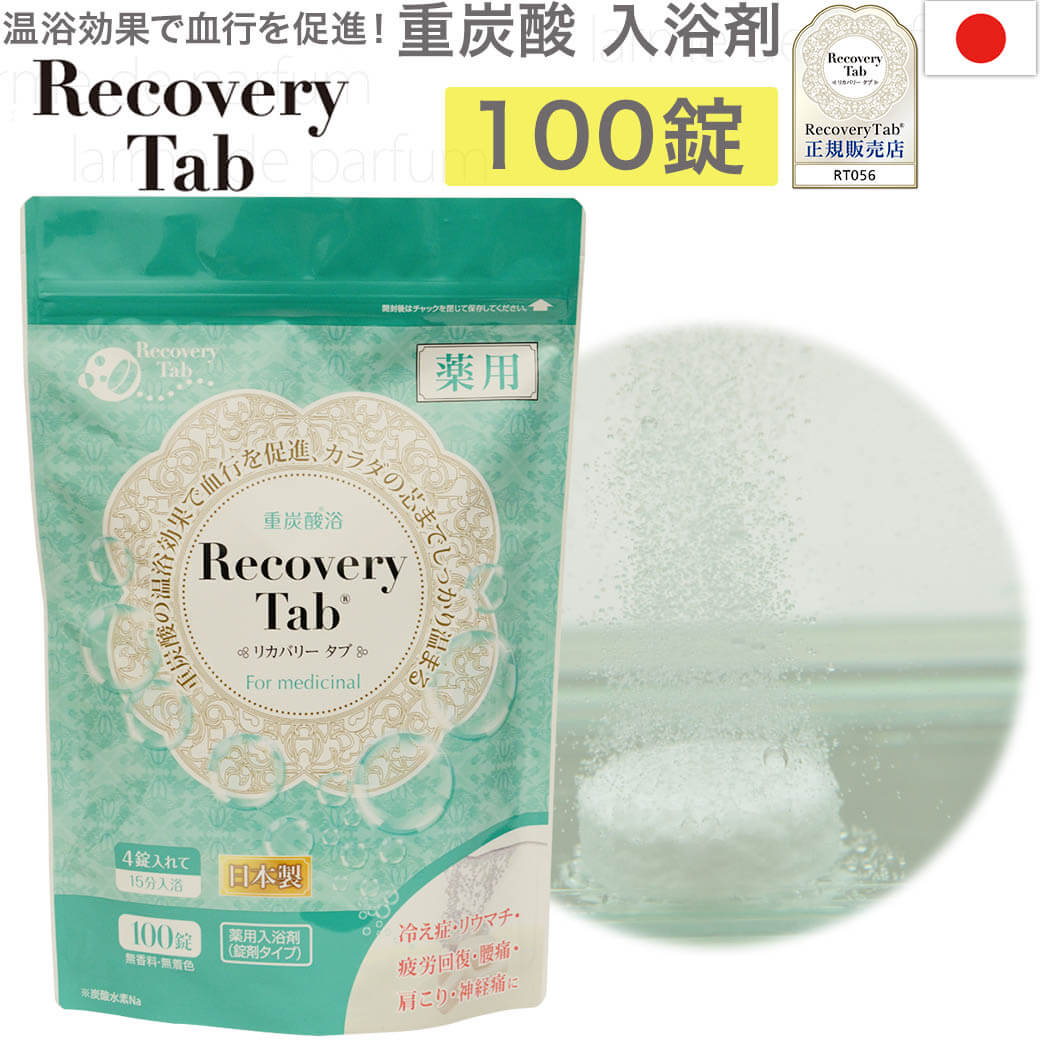 薬用 重炭酸 入浴剤 RecoveryTab リカバリータブ 100錠   医薬部外品 公式店 日本製 バブルバス ホットタブ お風呂 炭酸 バス 温泉 入浴 疲労回復 ペット ギフト