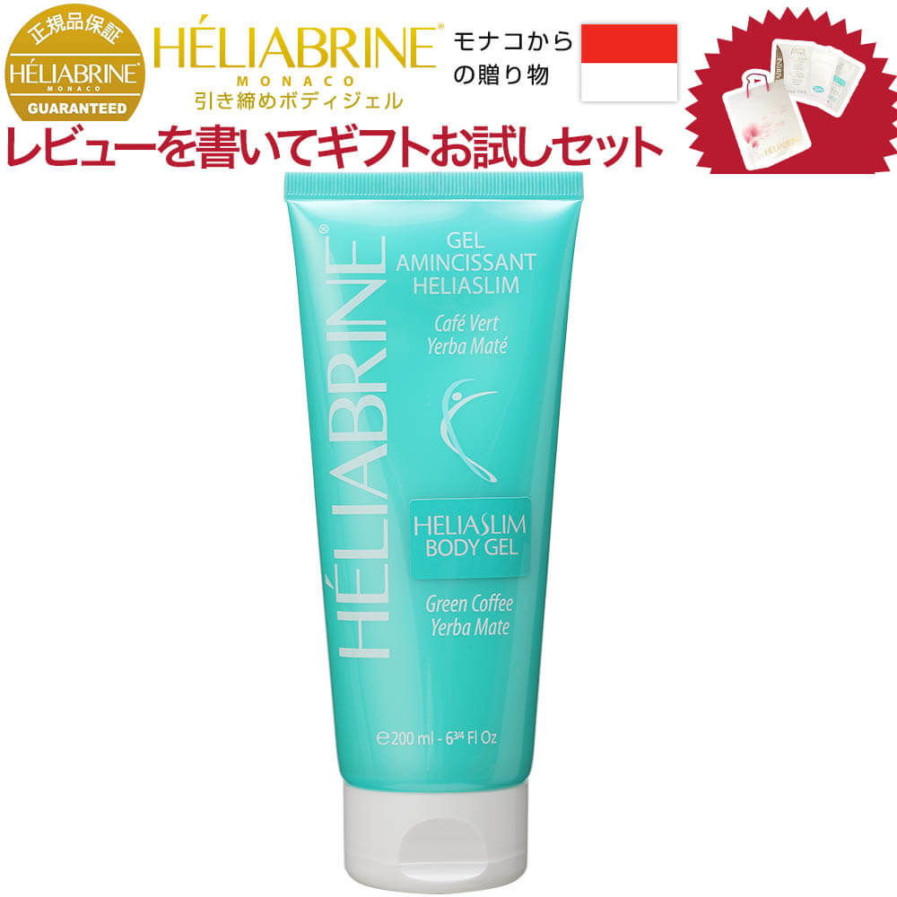 【楽天市場】【正規品 公認店】HELIABRINE(エリアブリン) ボディ スリミングジェル エリアスリム 200ml 日本正規販売ストア