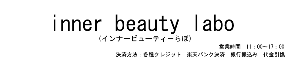 美容・健康専科 Inner Beauty Labo：本当に良いモノだけを伝えていきます！