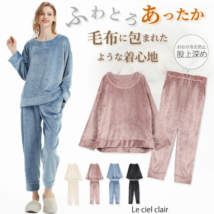 楽天市場 4日まで冬物特別価格3 430円 2 990円 パジャマ もこもこ 裏起毛 ゆるふわ ルームウェア 部屋着 セットアップ 上下 セット レディース 大人 パンツ ふわふわ 外出 着る毛布 暖かい 秋 可愛い Autumn Winter Sale Lecielclair ギフト プレゼント ルシェル