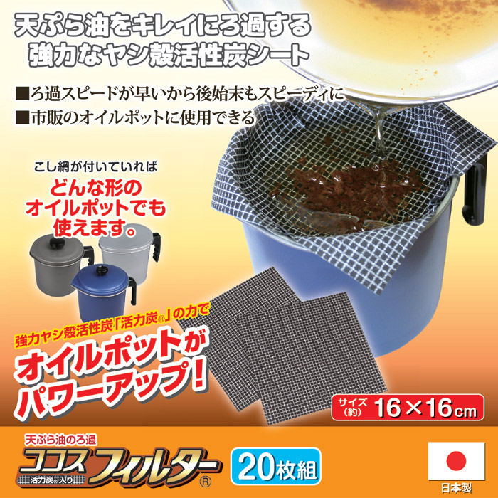 油こしフィルター ココスフィルター 活性炭シート 枚組 フィルター 油 油こし紙 天ぷら油 ろ過 活性炭フィルター