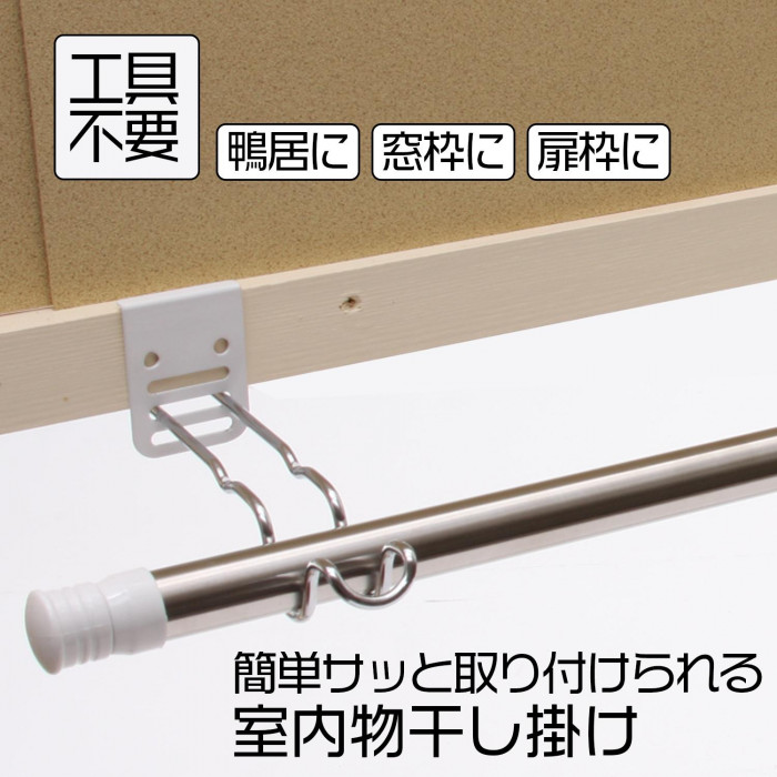 【あす楽対応★】付け外し簡単!室内物干し掛け