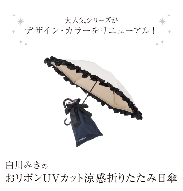 超話題新作 クーポン利用で500円off ミキフィーユ 白川みきのおリボンuvカット涼感折りたたみ日傘 かわいい フリル 晴雨兼用 遮熱 ひんやり 梅雨対策 あす楽対応 ポイント消化 アイデアグッズのララフェスタ 祝開店 大放出セール開催中 Www