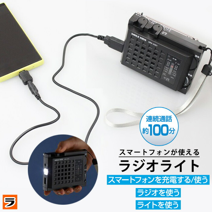 【今だけ使えるクーポンも！】スマートフォンが使える ラジオライト懐中電灯 ラジオ付きライト 電池式 小型 ラジオ スマホ 充電 ポータブルラジオ 携帯ラジオ ポケットラジオ 多機能 ledライト 災害時 防災ラジオ 非常用 アウトドア 停電 災害対策