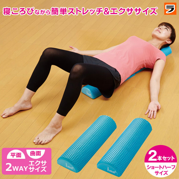 ストレッチポールハーフ 着後レビューで 送料無料 2本セット ストレッチポール 半円 2分割 ヨガポール ショート ストレッチ用ポール 肩甲骨 あす楽対応 ストレッチ器具 ポイント消化 背中