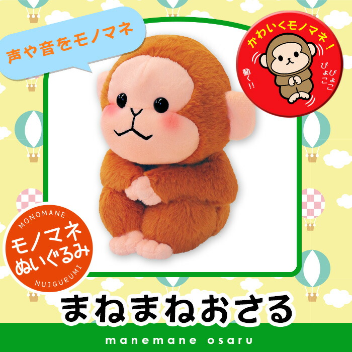 まねまねプラスシリーズ まねまねおさるしゃべった声を真似するぬいぐるみドタバタと動くぬいぐるみ 旧 新着セール
