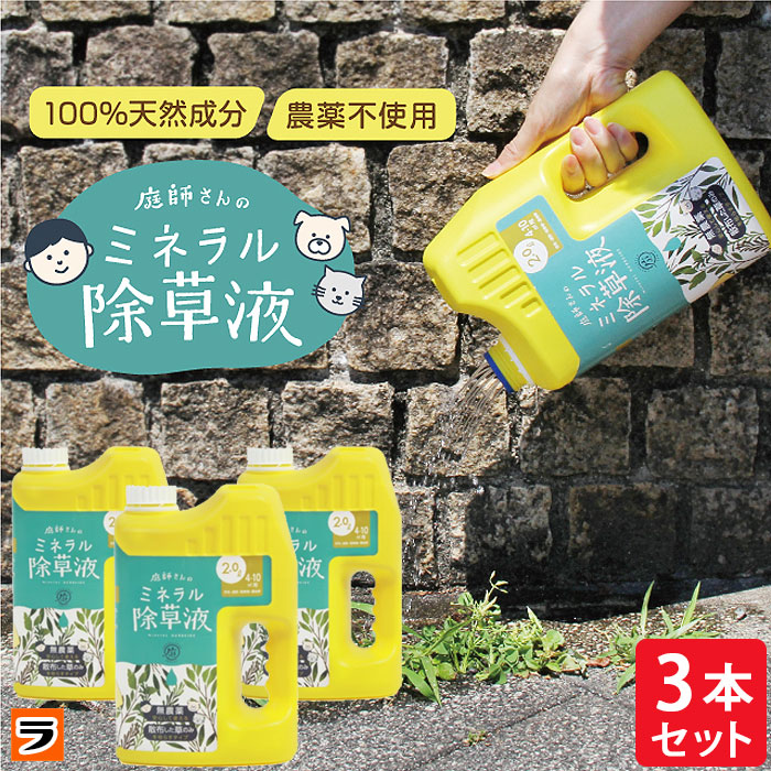 全品25円offクーポン対象 ドリーム 庭師さんのミネラル除草液 2l 3本セット 除草剤 無農薬 人畜無害 液体 雑草駆除剤 雑草対策 子供やペットにも安心 安全 非農耕地用 ポイント消化 Cdm Co Mz