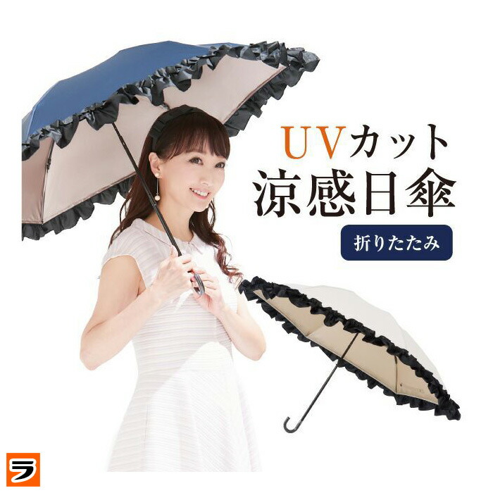 超話題新作 クーポン利用で500円off ミキフィーユ 白川みきのおリボンuvカット涼感折りたたみ日傘 かわいい フリル 晴雨兼用 遮熱 ひんやり 梅雨対策 あす楽対応 ポイント消化 アイデアグッズのララフェスタ 祝開店 大放出セール開催中 Www