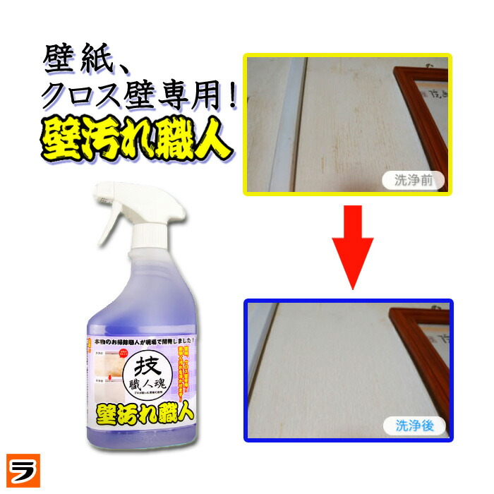 楽天市場 壁紙洗剤技職人魂 壁汚れ職人 スプレーボトル 500ml壁クロスや壁紙の汚れ落とし 壁のヤニ取りに プロの壁紙用洗剤 壁紙クリーナー 黒ずみ 掃除 クロス洗浄剤 あす楽対応 ポイント消化 アイデアグッズのララフェスタ