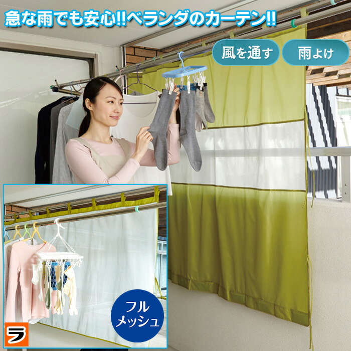 楽天市場 クーポン利用で99円off ベランダ 雨よけ カーテン 目隠し 洗濯 雨よけカバー 雨よけベランダカーテン マンション バルコニー 雨除けカーテン 洗濯物 雨よけシート あす楽対応 アイデアグッズのララフェスタ