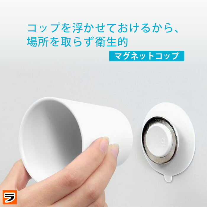 楽天市場 全品25円offクーポン対象 三栄 サンエイ Mog マグネットコップ ホワイト 歯磨き コップ 浮かせる マグネット 吸盤 洗面所 はみがきコップ 衛生的 おしゃれ アイデアグッズのララフェスタ