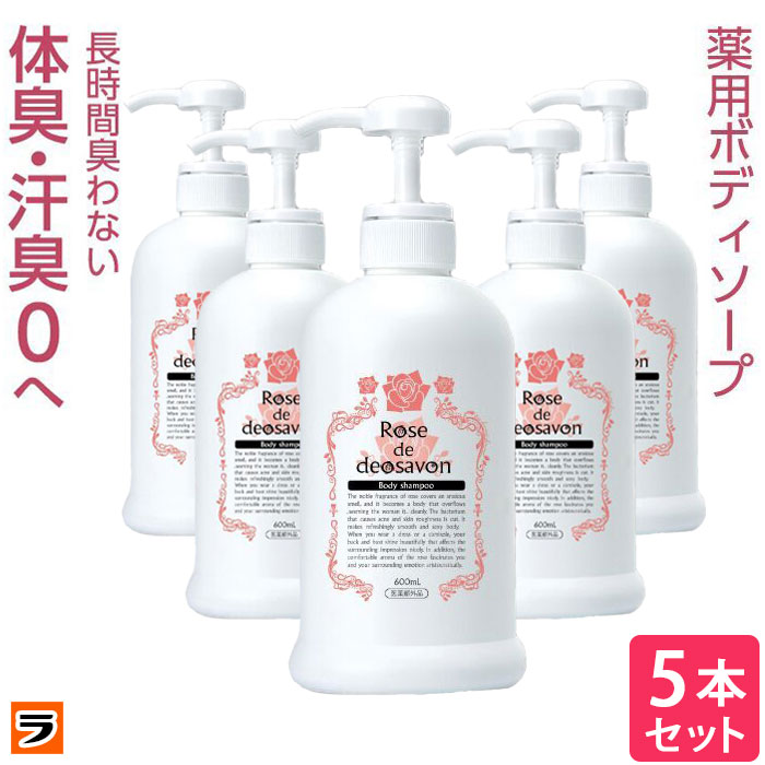 全品送料無料 楽天市場 ポイント10倍 ローズドデオシャボン 増量版 600ml 5本セット 体臭 加齢臭 汗臭 ボディソープ 消臭 デオドラント ボディーシャンプー 薔薇の香り 女性 メンズ ポンプタイプ デオドランドソープ アイデアグッズのララフェスタ 即発送可能