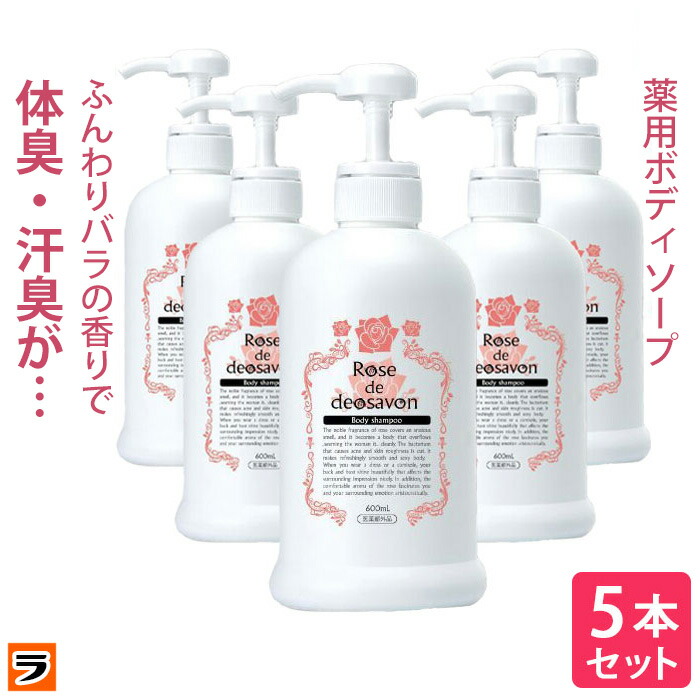 楽天市場】ローズドデオシャボン 増量版 600ml 3本セット 体臭 加齢臭 汗臭 ボディソープ 消臭 デオドラント ボディーシャンプー 薔薇の香り  女性 メンズ ポンプタイプ : アイデアグッズのララフェスタ