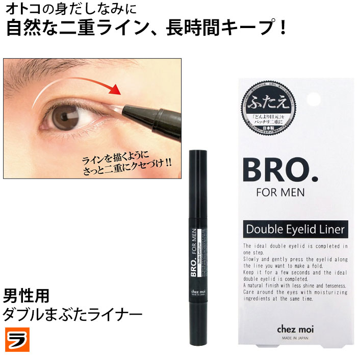 市場 BRO. MEN ライナー 化粧品 アイリッド 二重まぶた FOR 二重のり 1.8ml ダブル