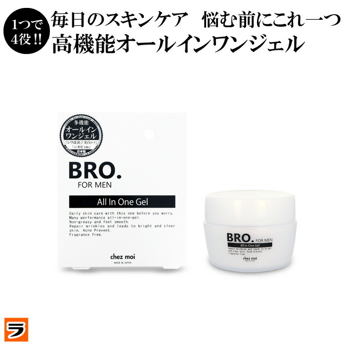 メンズ オールインワンジェル 1本4役 Bro For Men あす楽 オールインワンゲル シワ スキンケア ニキビ 乳液 乾燥 保湿クリーム 化粧水 男性用 紫外線 美容液 美白 輝い Bro