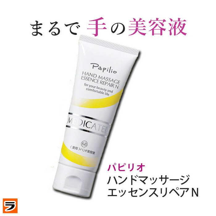 薬用ハンドクリームパピリオハンドマッサージエッセンスリペアN 手荒れ・ひび割れ 予防に / べたつかない ハンドクリーム papilio【 無香料 / 医薬部外品 / パピリオ化粧品 】乾燥対策