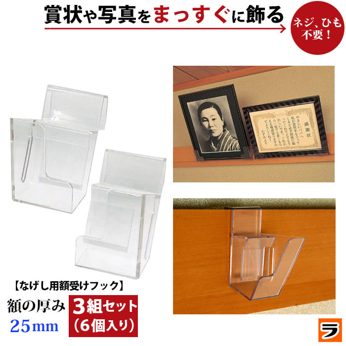 楽天市場 最大1000円offクーポン なげしフックなげし用額掛け 想い出くん 25mm ネジ クギなどの金具 紐も不要の 額縁フック 壁を傷つけない 長押フック あす楽対応 アイデアグッズのララフェスタ