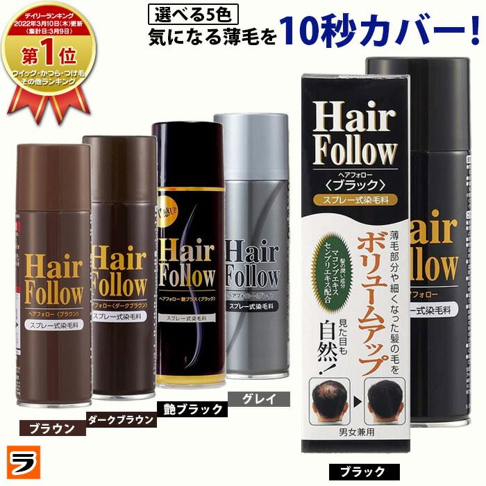 ファッションなデザイン 増毛スプレーnewヘアフォロー 選べる5色生え際やつむじはげ 分け目部分の薄毛をカバーする ハゲ隠しスプレー 薄毛隠し だけでなく髪のボリュームアップスプレーとしても 薄毛隠しスプレー levolk.es