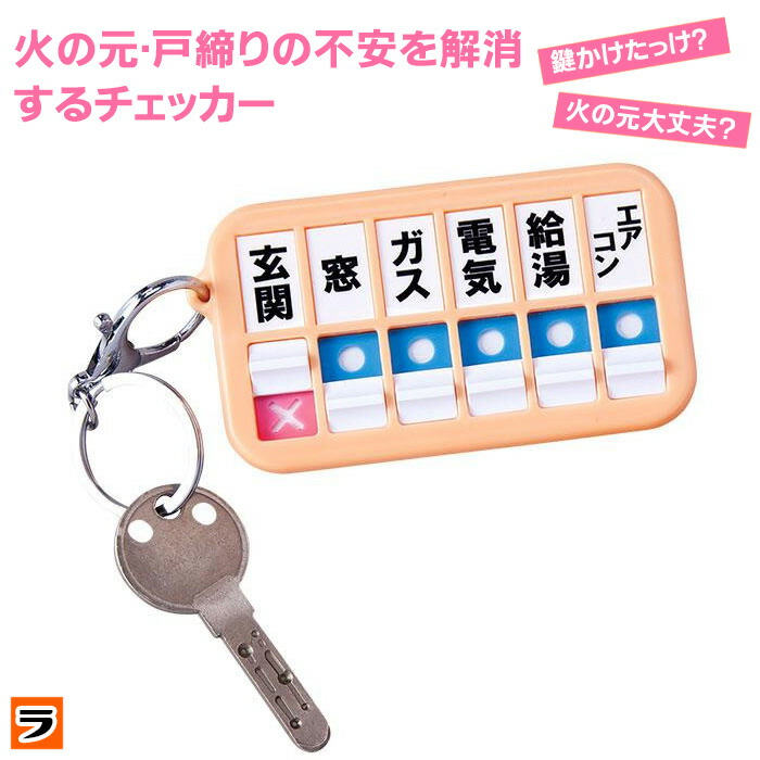 楽天市場 火の元 戸締りチェッカー 火の元チェッカー 戸締まりチェッカー 鍵 閉め忘れ防止 電気 エアコン 消し忘れ 防止 戸締り 確認 戸締りチェック アイデアグッズのララフェスタ