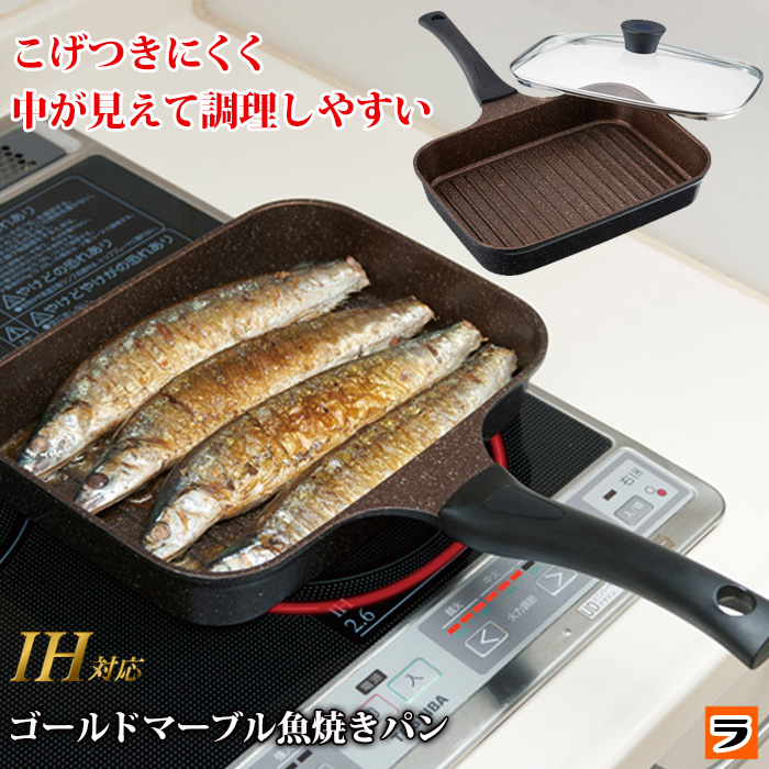 楽天市場 魚焼き器 ゴールドマーブル 魚焼きパン ガス対応 Ih対応 魚焼きフライパン 魚焼きグリルパン 魚焼き機 アイデアグッズのララフェスタ