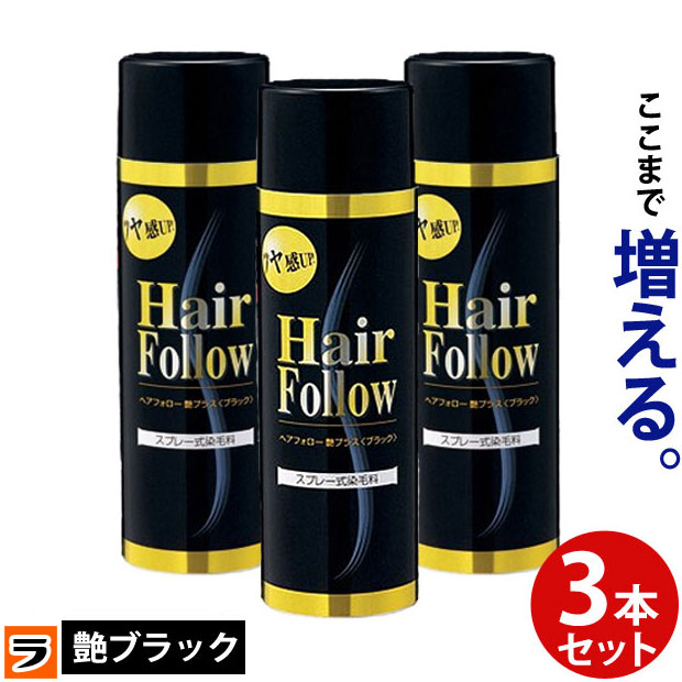 先着 39円offクーポン ヘアフォロー ブラック艶プラス 3本セット愛されて65万本の増毛スプレー 生え際やつむじはげ 分け目部分の薄毛をカバーする  薄毛隠しスプレー 薄毛隠しだけでなく髪のボリュームアップスプレーとしても 最大85％オフ！