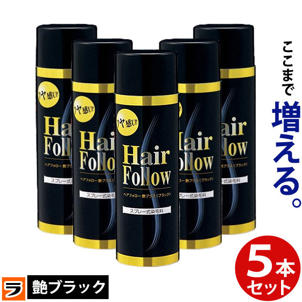 【今だけ限定クーポンも!】【送料無料】ヘアフォロー ブラック艶プラス 5本セット【正規品】愛されて65万本の増毛スプレー / 生え際やつむじはげ、分け目部分の薄毛をカバーする、薄毛隠しスプレー / 薄毛隠しだけでなく髪のボリュームアップスプレー