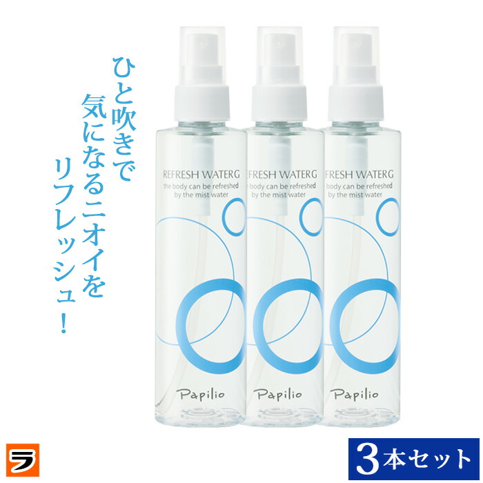 楽天市場】＼本日限定のクーポンも！／パピリオ リフレッシュウォーターG デオドラント スプレータイプ ミスト 200ml ワキガ 医薬部外品 メンズ  レディース兼用 : アイデアグッズのララフェスタ