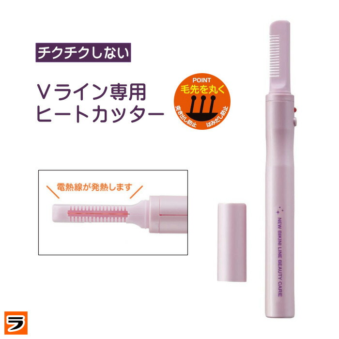 楽天市場 Newビキニラインビューティーケア Vライン ヒートカッター アンダーヘア 処理 ムダ毛処理 女性 アイデアグッズのララフェスタ
