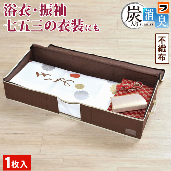 楽天市場】着物収納【送料無料】【3個セット】 炭入り消臭着物一式収納