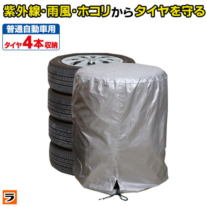 楽天市場】タイヤ収納カバー | 普通車用 保護カバー 205/60-15インチ