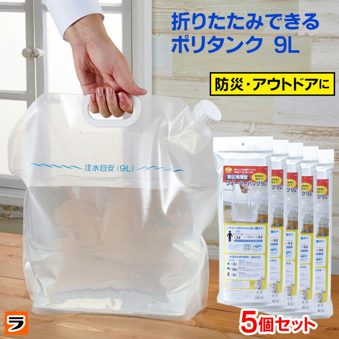 楽天市場】防災 ウォーターバッグ 9L 防災用薄型ウォーター
