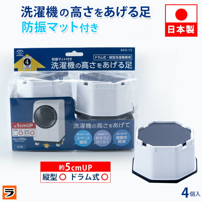 楽天市場】洗濯機の高さをあげる足 AKO-12 / 洗濯機 縦型洗濯機