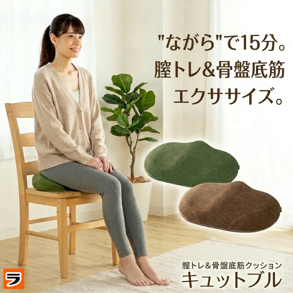 【お買い物マラソン限定クーポンも!】骨盤底筋エクササイズクッション キュットブル 振動クッション 骨盤底筋トレーニング 膣トレ エクササイズクッション 締める 骨盤底筋 鍛える トレーニング器具 ながら運動|アイデアグッズのララフェスタ