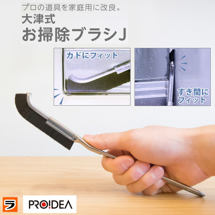 【楽天市場】【お買い物マラソン限定クーポンも！】隙間ブラシ 大津式 お掃除ブラシ Jブラシ 1本　サッシブラシ 掃除 隙間掃除ブラシ お試し 買い足し お掃除 J型お掃除ブラシ スキマブラシ 掃除ブラシ すきま 細い 小さい ミニ 風呂 キッチン シンク：アイデアグッズのララフェスタ