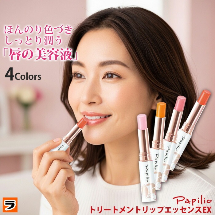 パピリオリップエッセンス　レッド、オレンジ、クリア、ピーチ4本セット パピリオトリートメントリップエッセンスEX選べる計4本セット