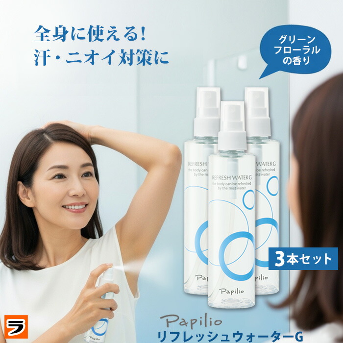 Papillio Papilio パピリオリフレッシュウォーターG 200ml 薬用