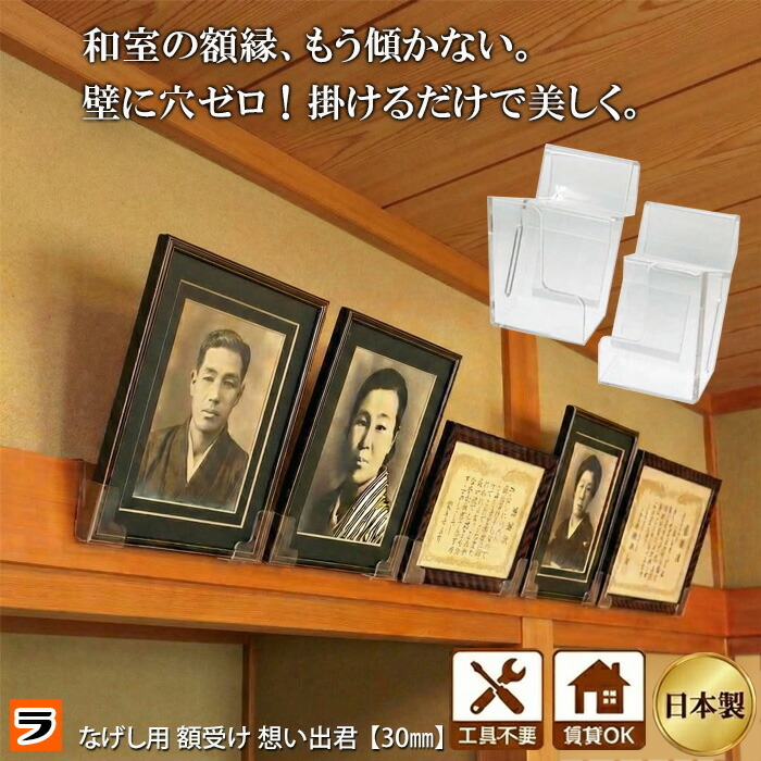 楽天市場】額受け 金具【想い出くん なげし用額掛け 25mmタイプ】1組