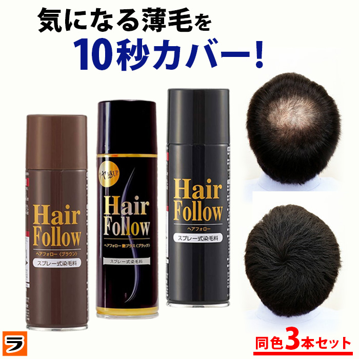 楽天市場】増毛スプレー ヘアフォロー 150g ブラック 3本セット