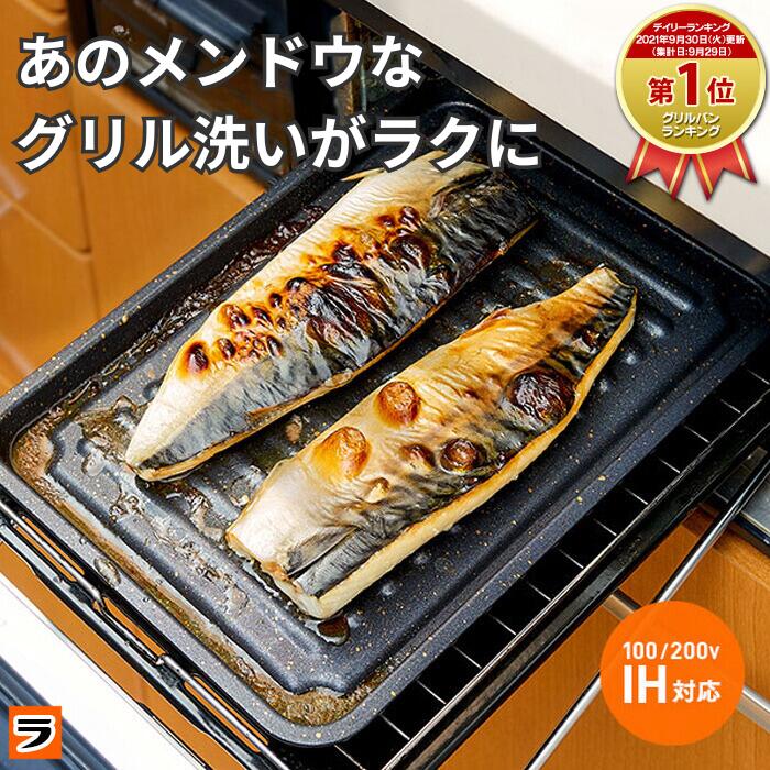 ＼本日限り！全品50円offクーポンも！／＼早く買えば良かった！／【安心お届け】グリル専用焼き魚トレー ワイド マーブルコート 穴なし グリル用 魚焼きトレー グリルプレート グリルトレー 魚焼きグリル プレート グリル皿のご紹介