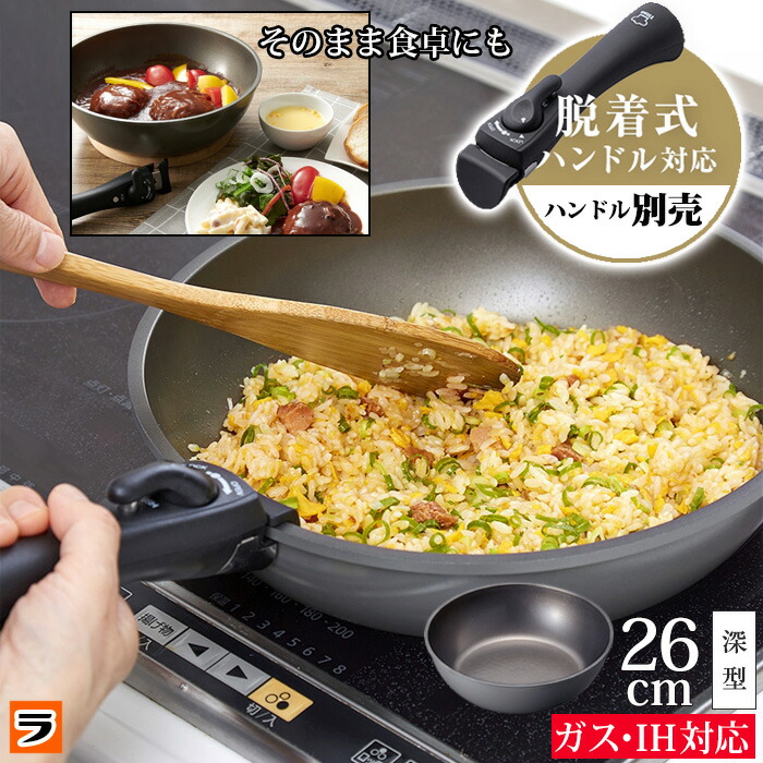 食洗機対応 チタンシェフ フライパン 26センチ 深型 ガス ih対応 取っ手の取れる 着脱式ハンドルフライパン 取っ手 取る 外せる 長持ち 焦げ付きにくい お手入れ簡単 着脱ハンドル式 調理器具