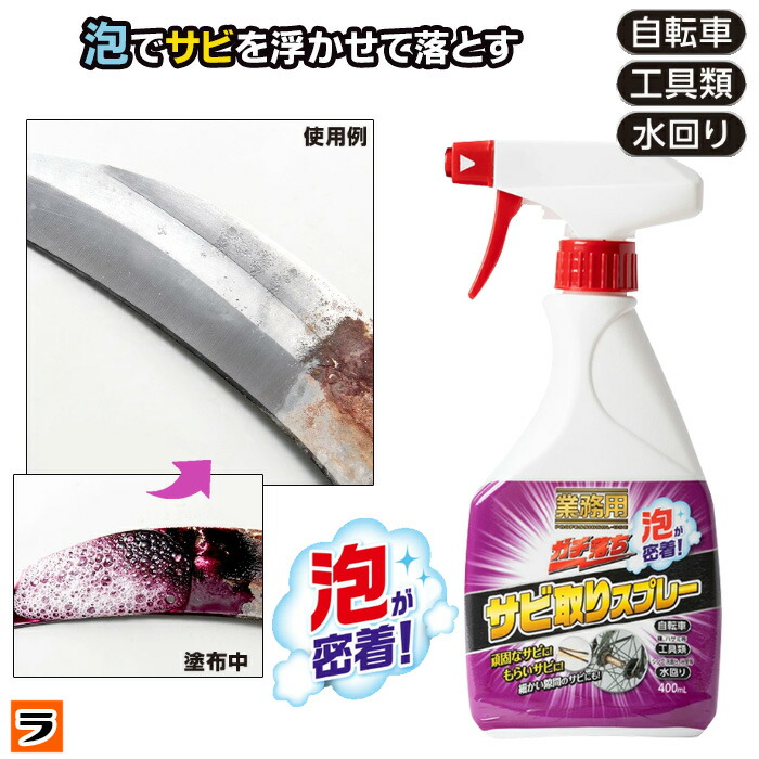 【今だけ限定クーポンも！】業務用ガチ落ちサビ取りスプレー サビ取り剤 さび 錆び さび取り もらいサビ 落とす サビ落とし サビ汚れ キッチン 浴室 洗面台 自転車 工具