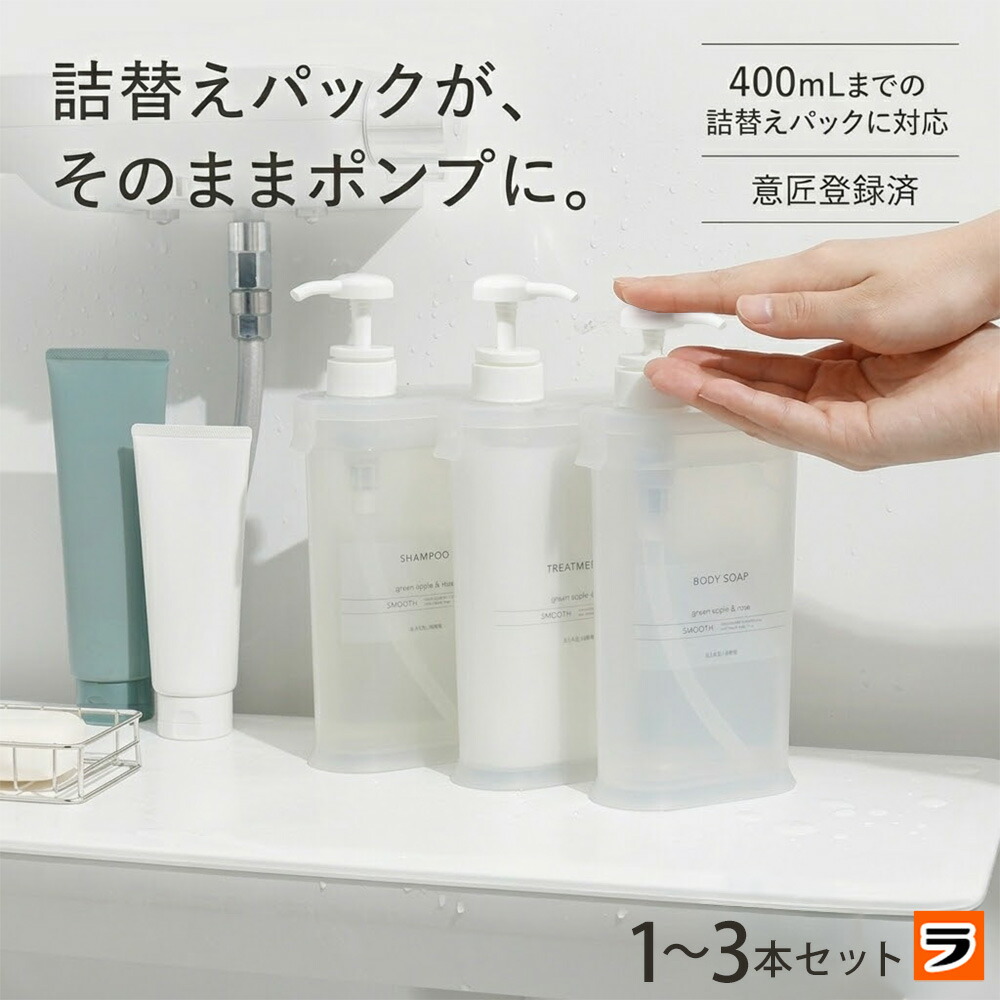 【楽天市場】【本日最終日！限定クーポンも！】＼液漏れなし／シャンプーボトル 詰め替えそのまま 詰め替えボトル ディスペンサー 袋ごと 詰め替え不要 パックのまま ポンプ式 シャンプー ボディソープ トリートメント リンス 詰め替え容器 お風呂 浴室 おしゃれ：アイデアグッズのララフェスタ