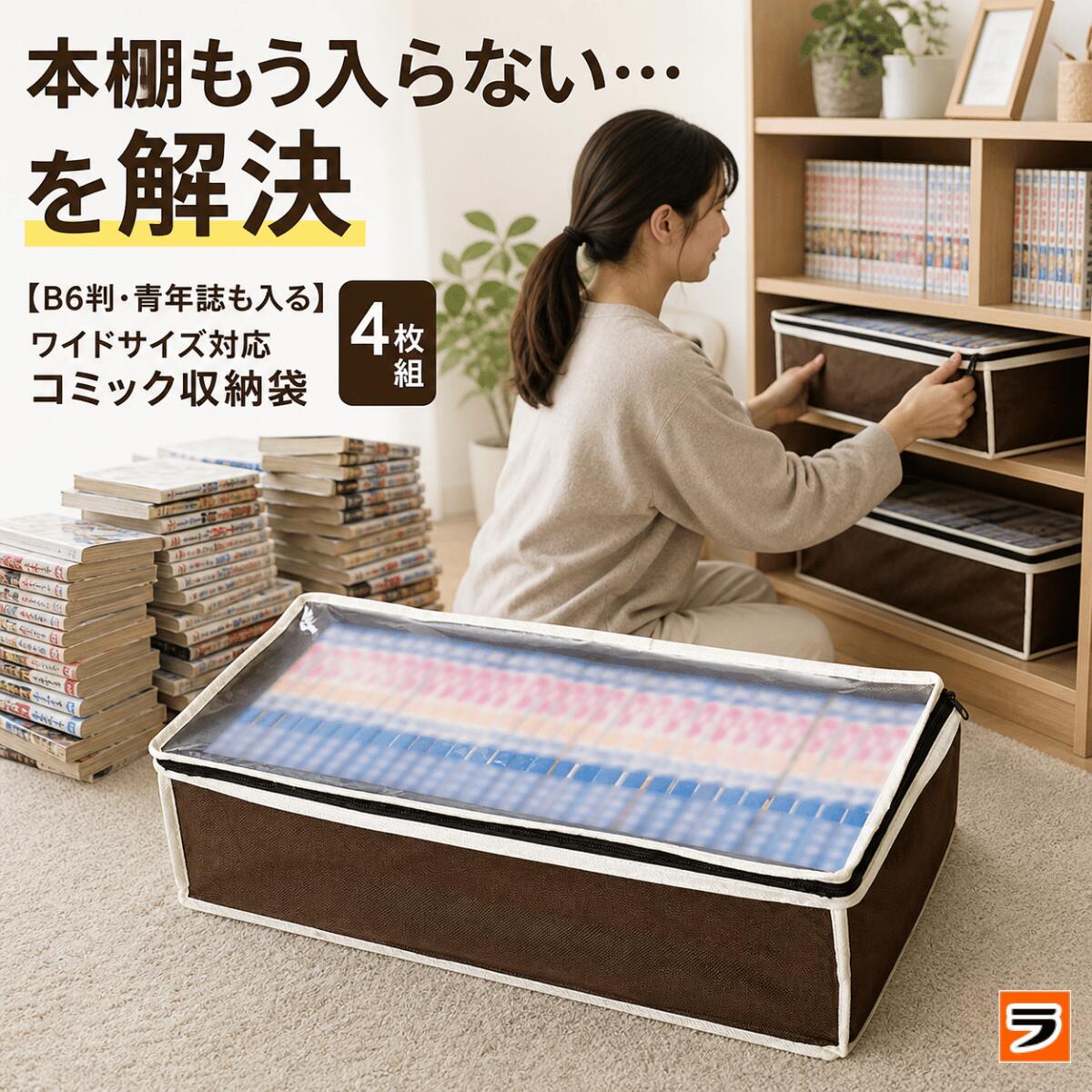 楽天市場】【B6判・青年誌も入る】ワイドサイズ対応 コミック収納袋 4