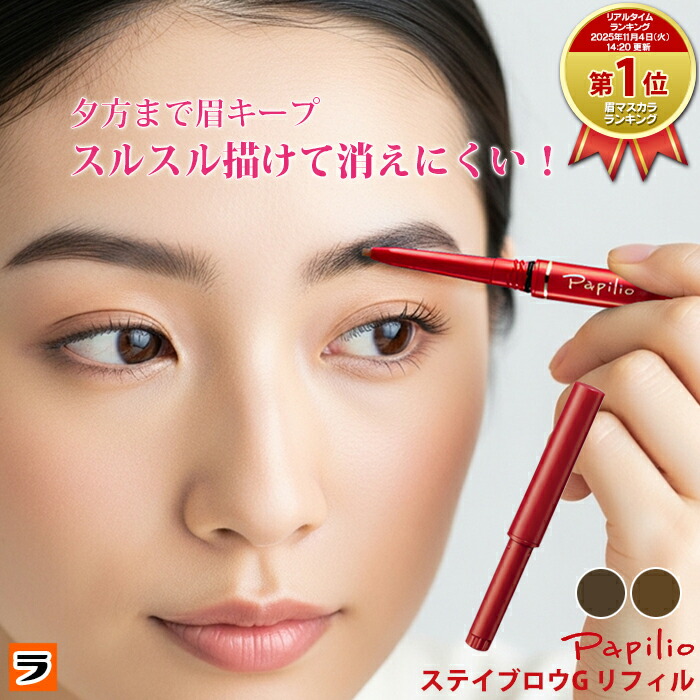 楽天市場】まゆげが消えにくい パピリオ Papilio ステイブローG 本体1