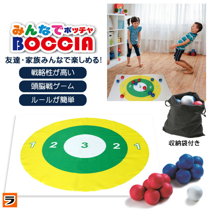 【楽天市場】【今だけ限定のクーポンも！】みんなでボッチャ家庭用 ボッチャセット 収納袋付き BOCCIA ボッチャボール マット 用具