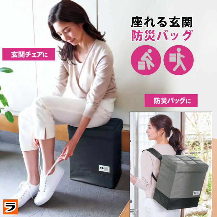インテリアに馴染む 座れる 防災バッグ 収納ボックス コジット 玄関 防災 大容量 収納 BOX ストッカ 災害グッズ リュック 収納ケース スリッパ入れ 腰掛け イス 玄関チェア スツール 災害時 避難 防災グッズ入れ