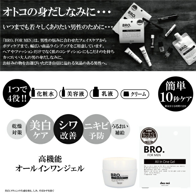 メンズ オールインワンジェル 1本4役 Bro For Men あす楽 オールインワンゲル シワ スキンケア ニキビ 乳液 乾燥 保湿クリーム 化粧水 男性用 紫外線 美容液 美白 国内配送 Bro